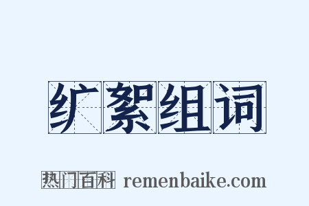 纩絮组词是什么意思的图片